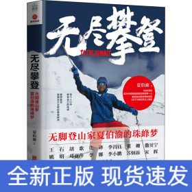 无尽攀登 无脚登山家夏伯渝的珠峰梦