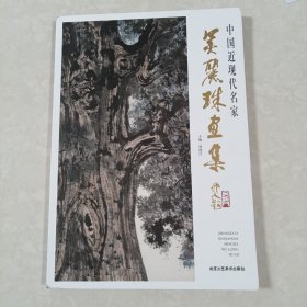 吴丽珠画集