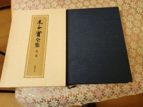 木谷实全集 5册全  包邮 日本围棋