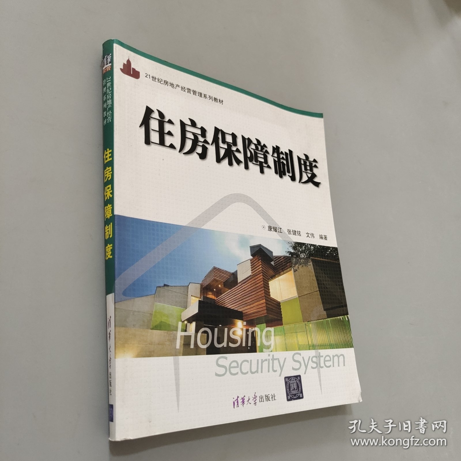 21世纪房地产经营管理系列教材：住房保障制度