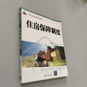 21世纪房地产经营管理系列教材：住房保障制度