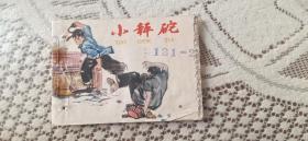 77年连环画小秤砣