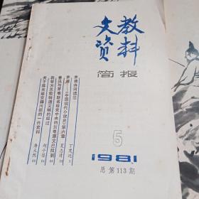 文教资料简报（113）1981-5