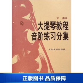 【正版新书】大提琴教程音阶练习分集9787103007884