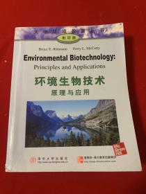 环境生物技术：原理与应用