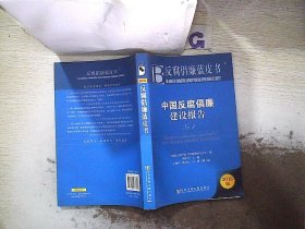 反腐倡廉蓝皮书：中国反腐倡廉建设报告（No.2）（2012版）
