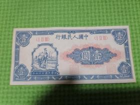 民国37年1元纸币工农像，人民币中唯一一张没有编码的纸币,也是中国第一套人民币的首张，品佳，直板币。
