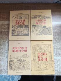 赵冈作品：中国经济制度史论、中国土地制度史、中国城市发展史论集、中国传统农村的地权分配