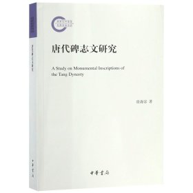 唐代碑志文研究