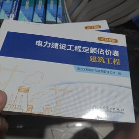 电力建设工程定额估价表：建筑工程（2013年版）