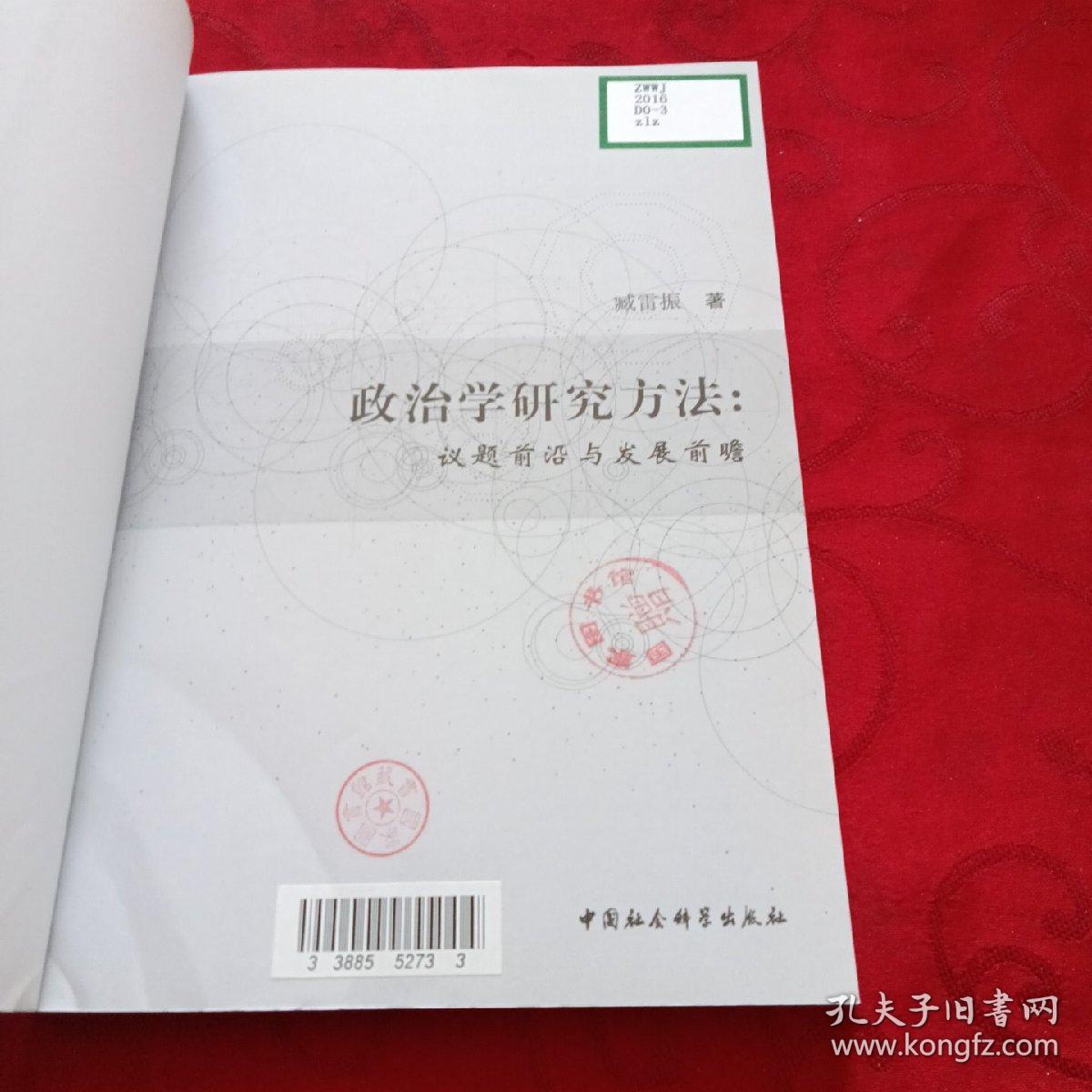 政治学研究方法：议题前沿与发展前瞻