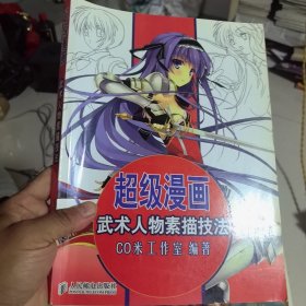 超级漫画武术人物素描技法