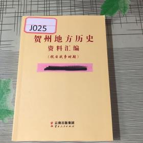 贺州地方历史资料汇编（抗日战争时期） 一版一印