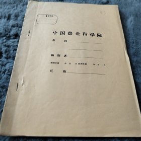 农科院藏书16开油印本《山东东部地区草炭调查研究》山东农业科学院土壤肥料研究所