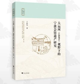 大运河（江浙地区）视野下的宁波会馆遗产研究