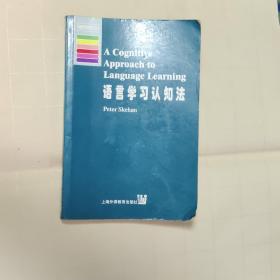 语言学习认知法