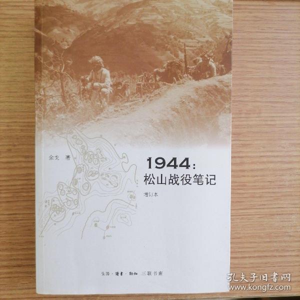 1944：松山战役笔记（增订本）