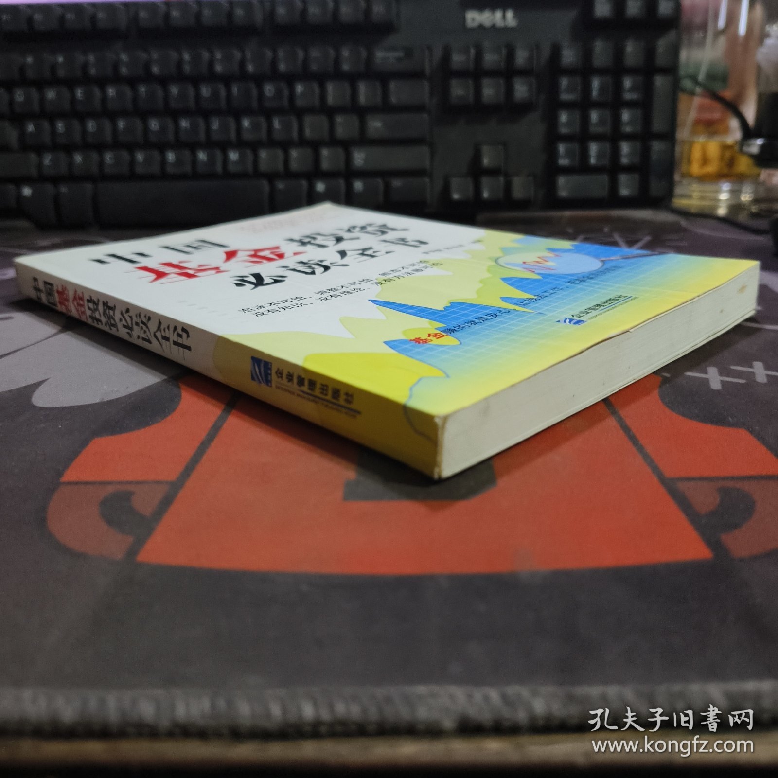 中国基金投资必读全书（2007年一版一印）