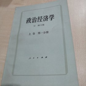 政治经济学（上卷 第一分册)