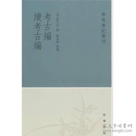 考古编 续考古编：学术笔记丛刊