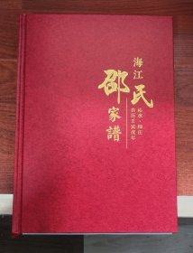 海江邵氏家谱