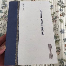 托武文文献及其语言研究：蒙古文