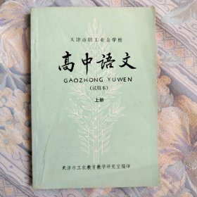 老课本：天津市职工业余学校 高中语文（试用本）上册