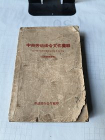 中央勞動(dòng)法令匯編（自1953年4月至1956年止）