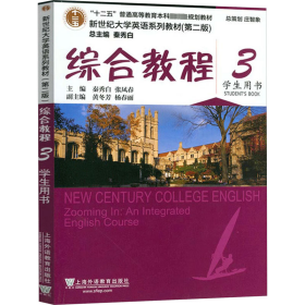 新世纪大学英语系列教材（第二版）综合教程3学生用书（一书一码）