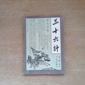 三十六计