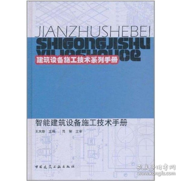 建筑设备施工技术系列手册：智能建筑设备施工技术手册