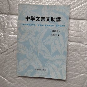 中学文言文助读（增订本）