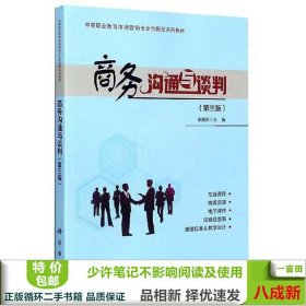 商务沟通与谈判（第3版）/中等职业教育市场营销专业创新型系列教材