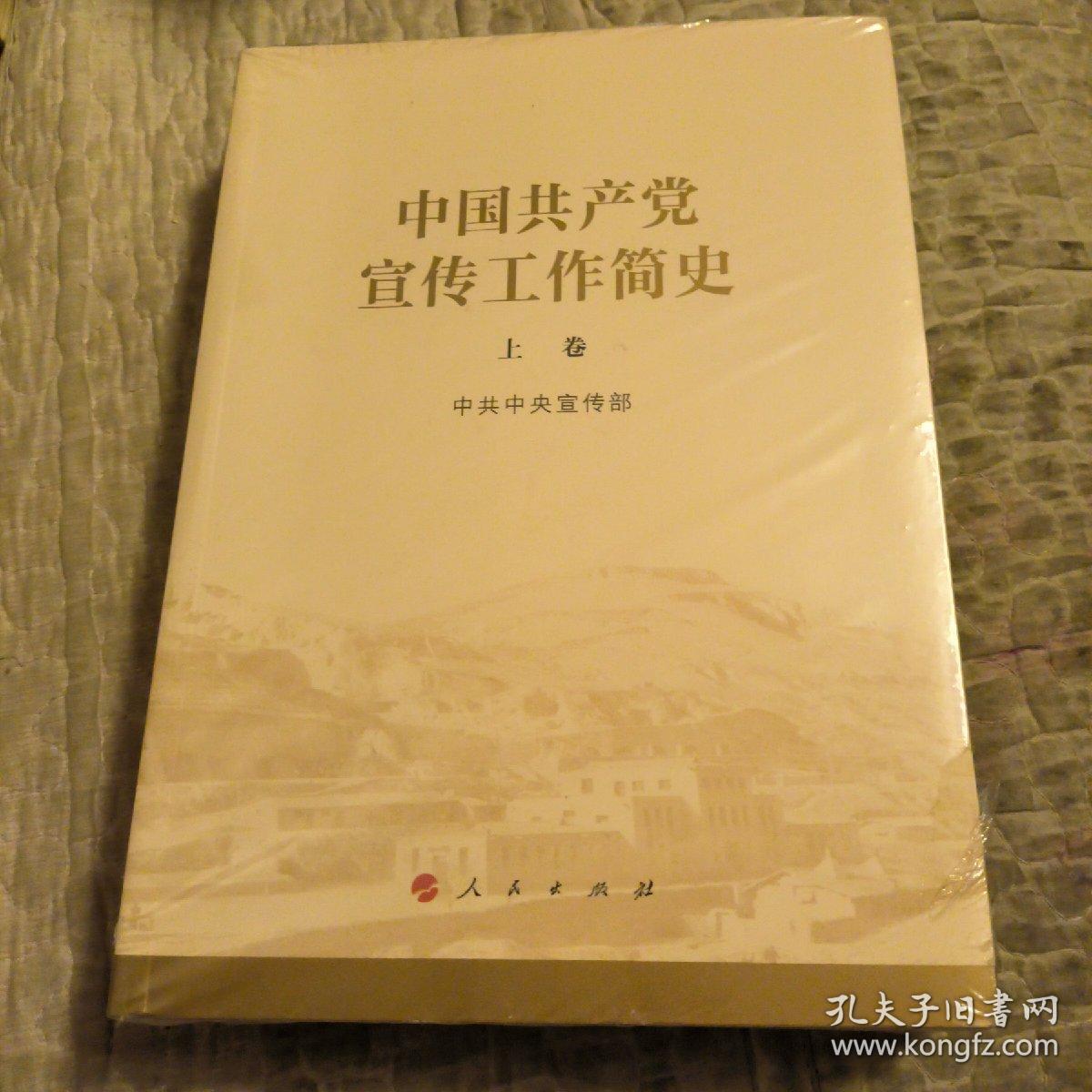 中国共产党宣传工作简史，上一下册