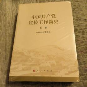 中国共产党宣传工作简史，上一下册