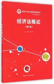经济法概论（第三版）/新编21世纪远程教育精品教材·经济与管理系列