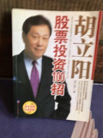 正版藏书：胡立阳股票投资100招