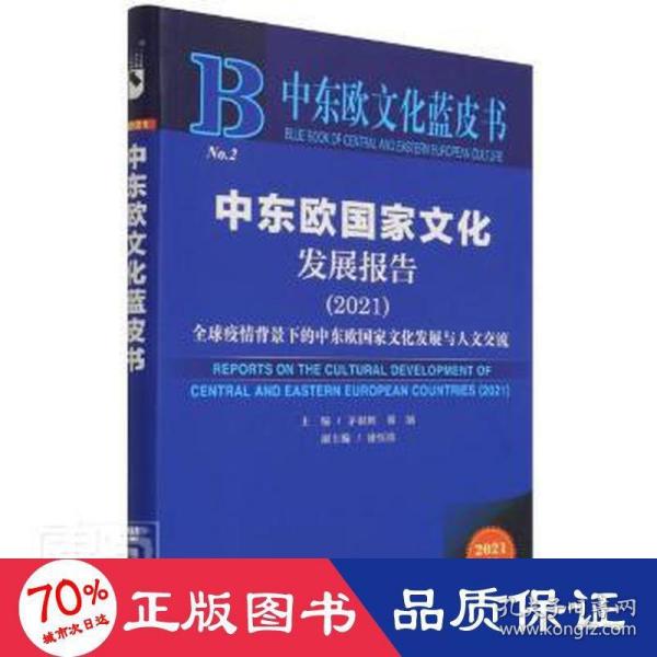 中东欧文化蓝皮书：中东欧国家文化发展报告（2021）