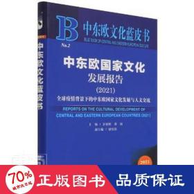 中东欧文化蓝皮书：中东欧国家文化发展报告（2021）