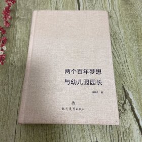 《两个百年梦想与幼儿园园长》（精装）