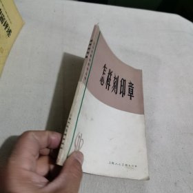 怎样刻印章