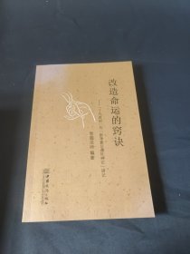 改造命运的窍诀 : 了凡四训与俞净意公遇灶神记讲 记