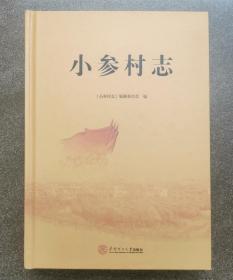 小参村志