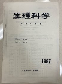 生理与科学基础与临床