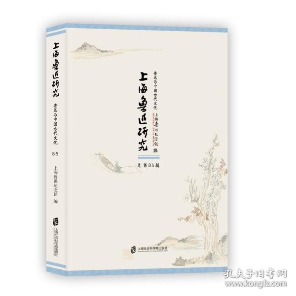 上海鲁迅研究·鲁迅与中国古代文化（总第85辑）