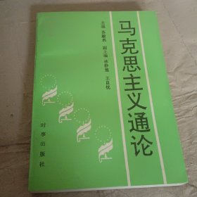 马克思主义通论