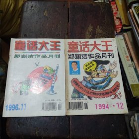 童话大王 1996年11期+1994年12期 两册合售