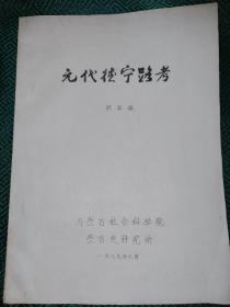 洪用斌 著 《元代德宁路考》内容提要（私人藏书9品）   油印版