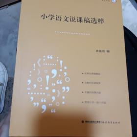 梦山书系：小学语文说课稿选粹