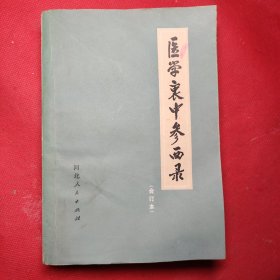 医学衷中参西录